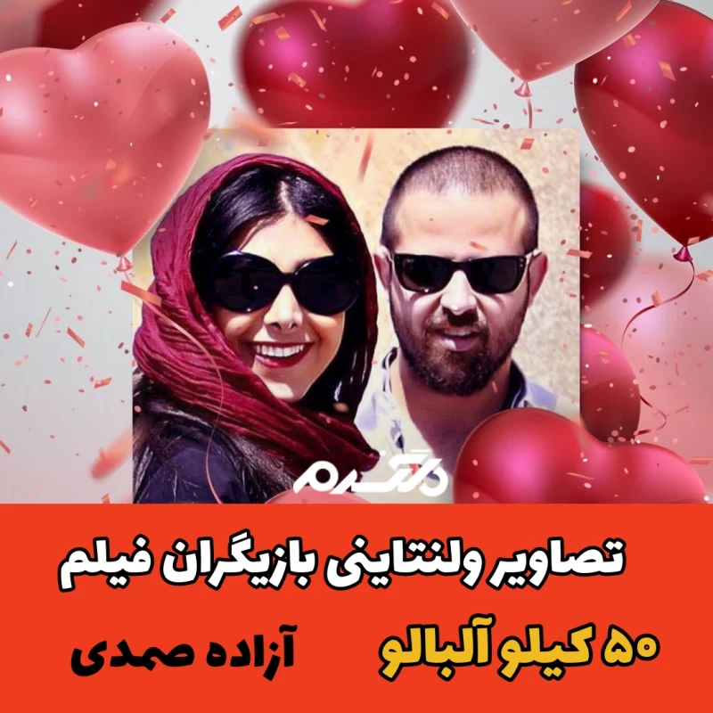 تصاویر ولنتاینی بازیگران فیلم ۵۰ کیلو آلبالو