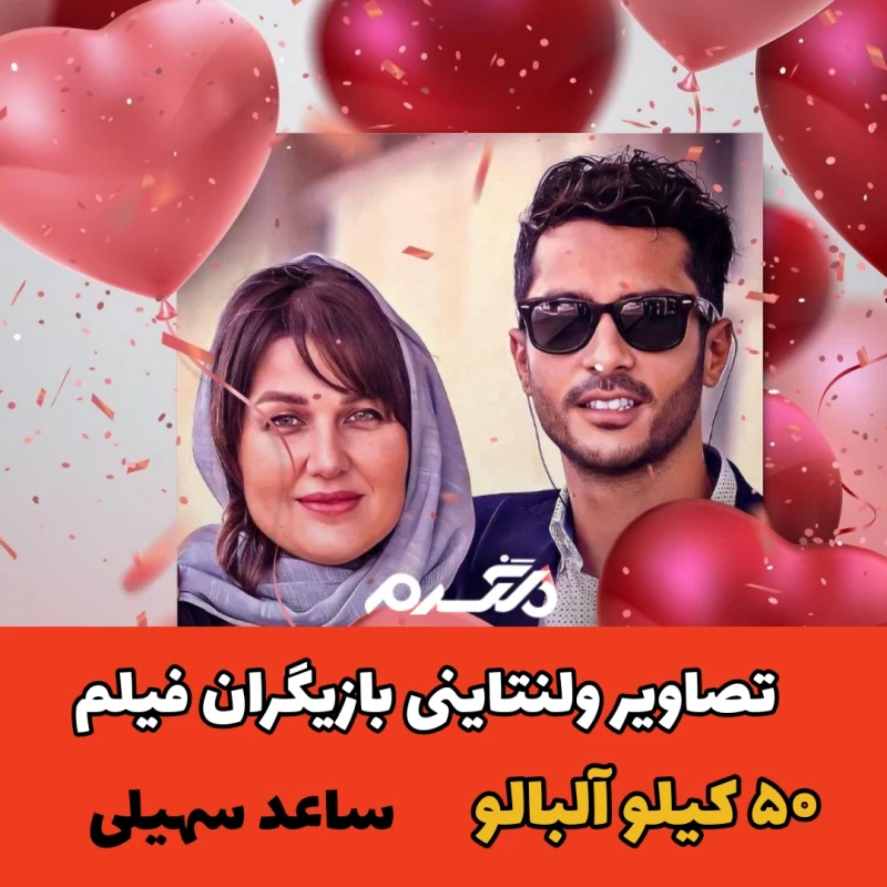 تصاویر ولنتاینی بازیگران فیلم ۵۰ کیلو آلبالو