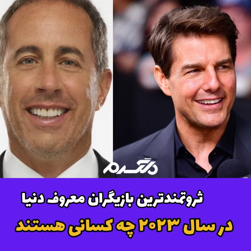 ثروتمندترین بازیگران معروف دنیا در سال ۲۰۲۳ چه کسانی هستند؟