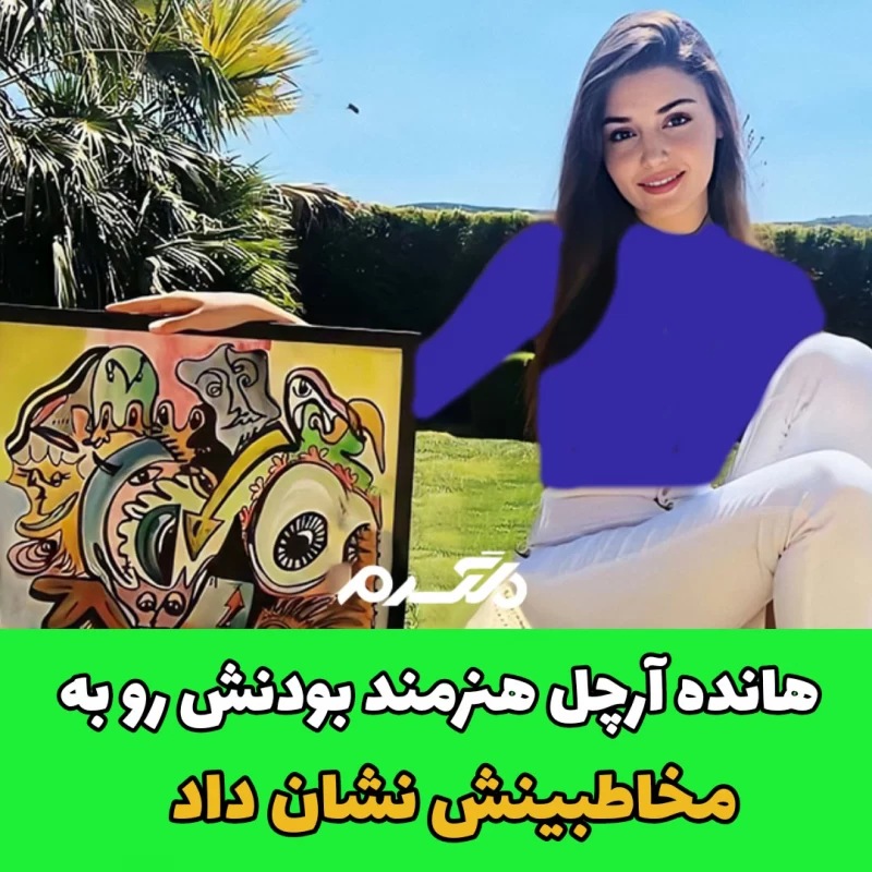 هانده آرچل هنرمند بودنش رو به مخاطبینش نشان داد