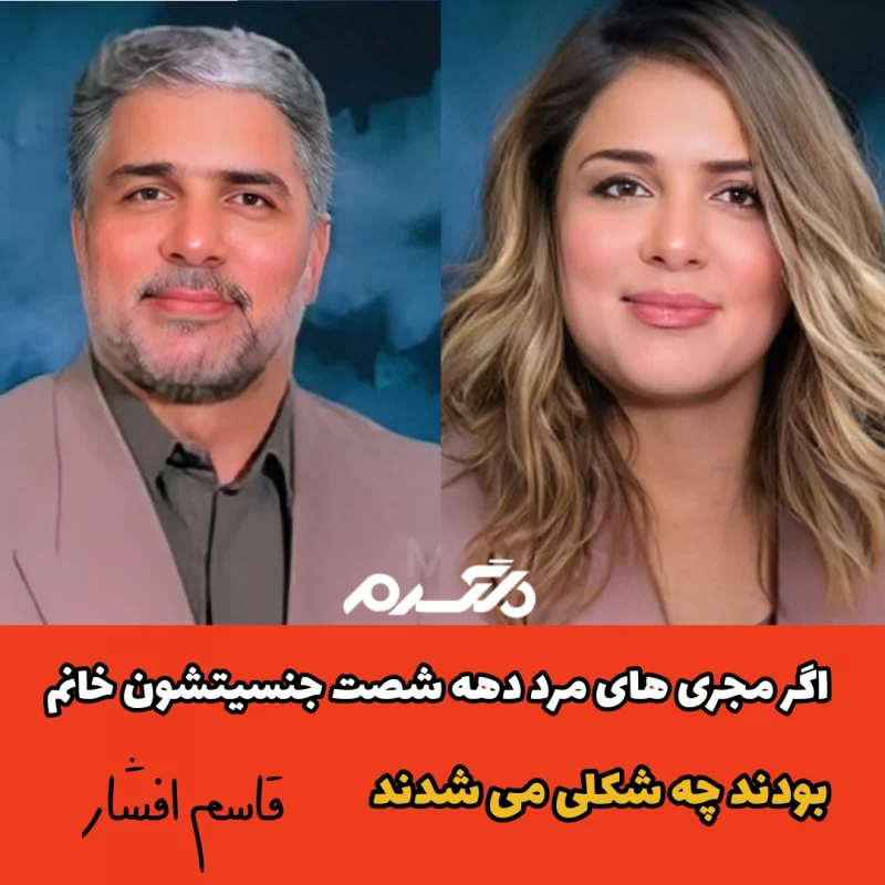 اگر مجری های مرد دهه شصت جنسیتشون خانم بودند چه شکلی می شدند!