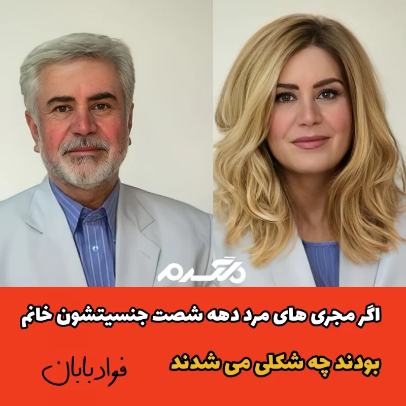 اگر مجری های مرد دهه شصت جنسیتشون خانم بودند چه شکلی می شدند!
