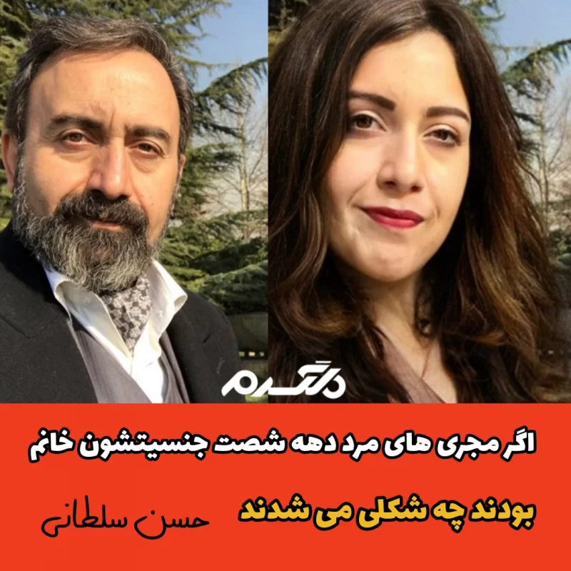 اگر مجری های مرد دهه شصت جنسیتشون خانم بودند چه شکلی می شدند!