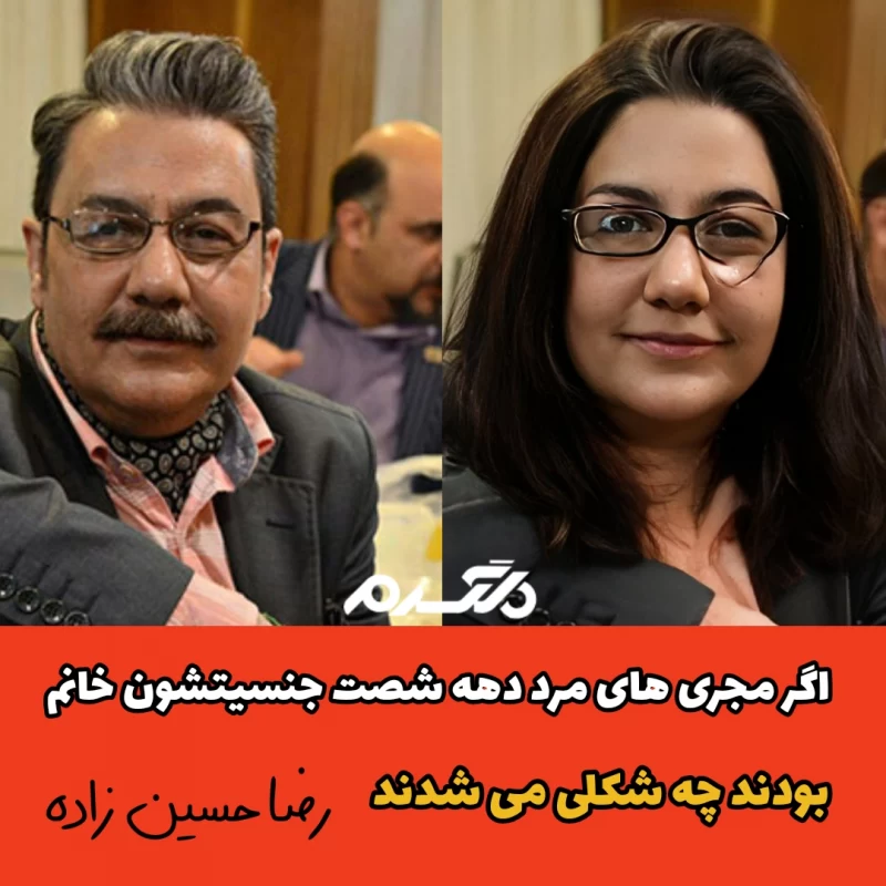 اگر مجری های مرد دهه شصت جنسیتشون خانم بودند چه شکلی می شدند!