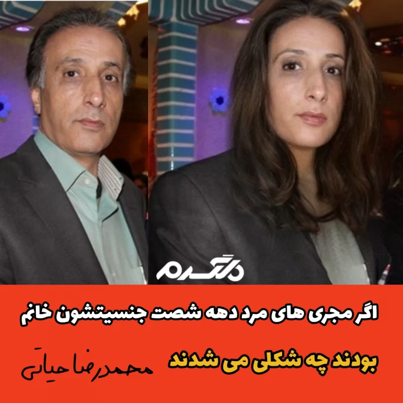 اگر مجری های مرد دهه شصت جنسیتشون خانم بودند چه شکلی می شدند!