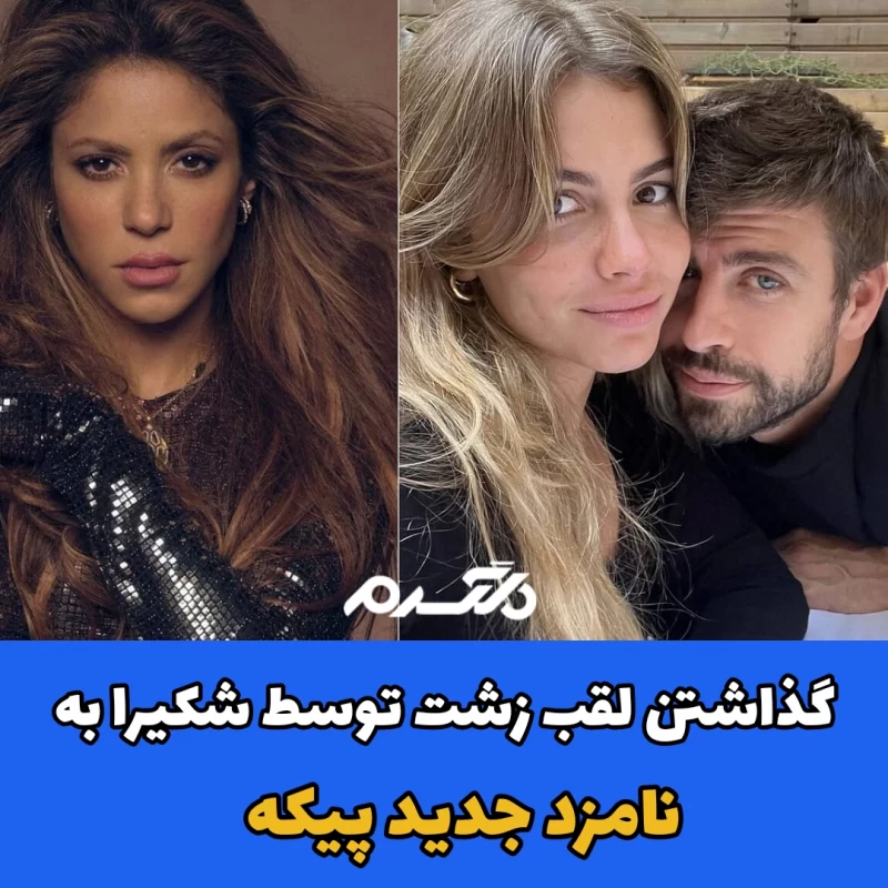 گذاشتن لقب زشت توسط شکیرا به نامزد جدید پیکه