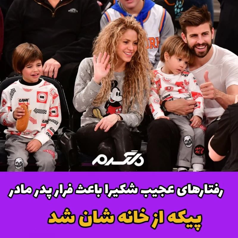 رفتارهای عجیب شکیرا باعث فرار پدر و مادر پیکه از خانه اشان شد