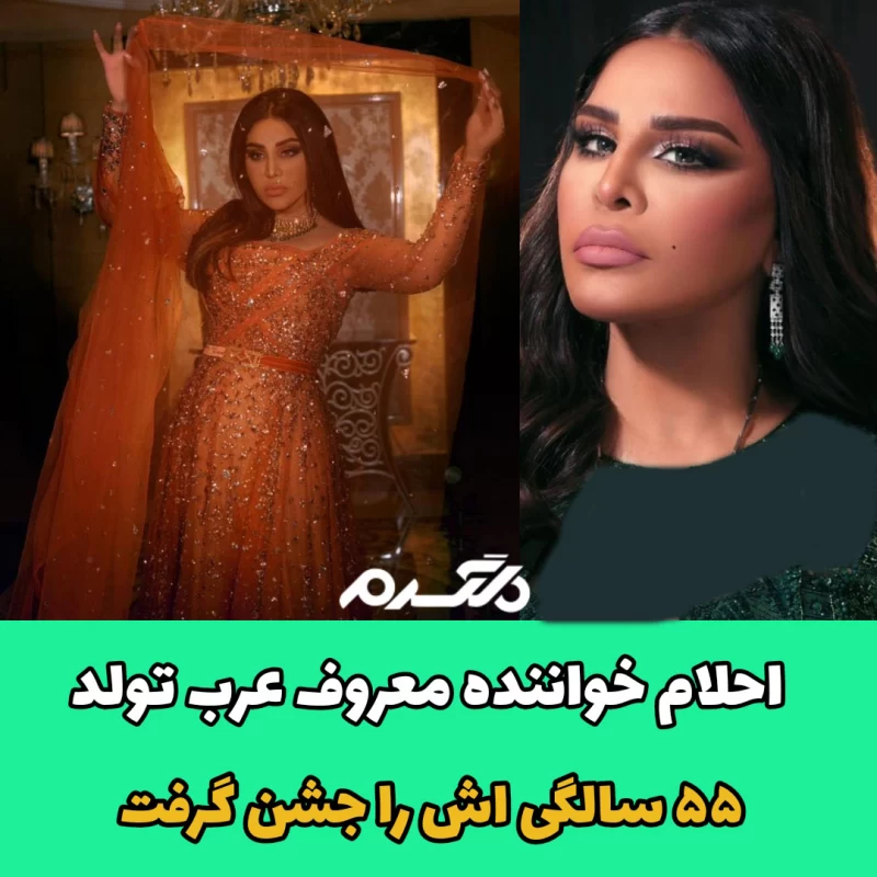 احلام خواننده معروف عرب تولد ۵۵ سالگی اش را جشن گرفت