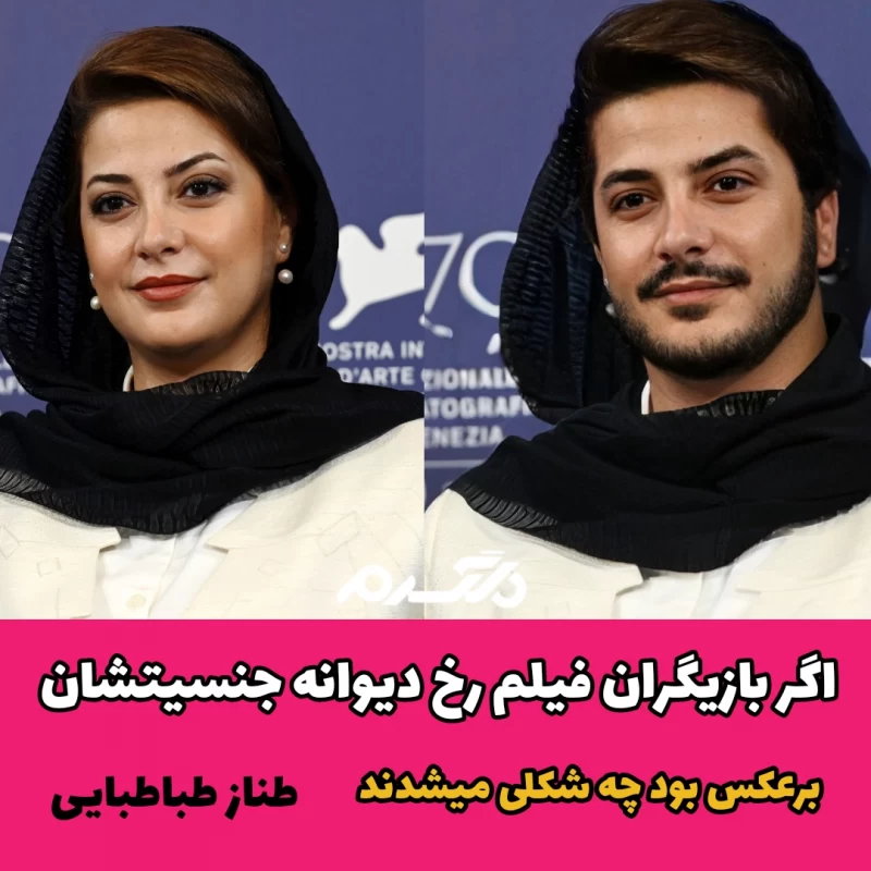 اگر بازیگران فیلم رخ دیوانه جنسیتشان برعکس بود چه شکلی می شدند