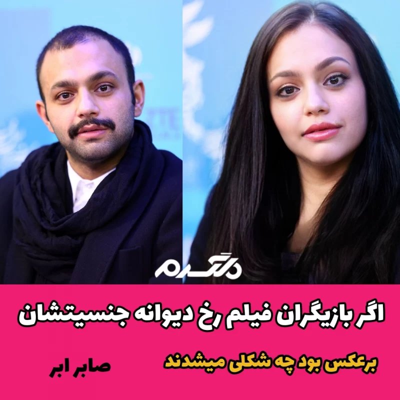 اگر بازیگران فیلم رخ دیوانه جنسیتشان برعکس بود چه شکلی می شدند