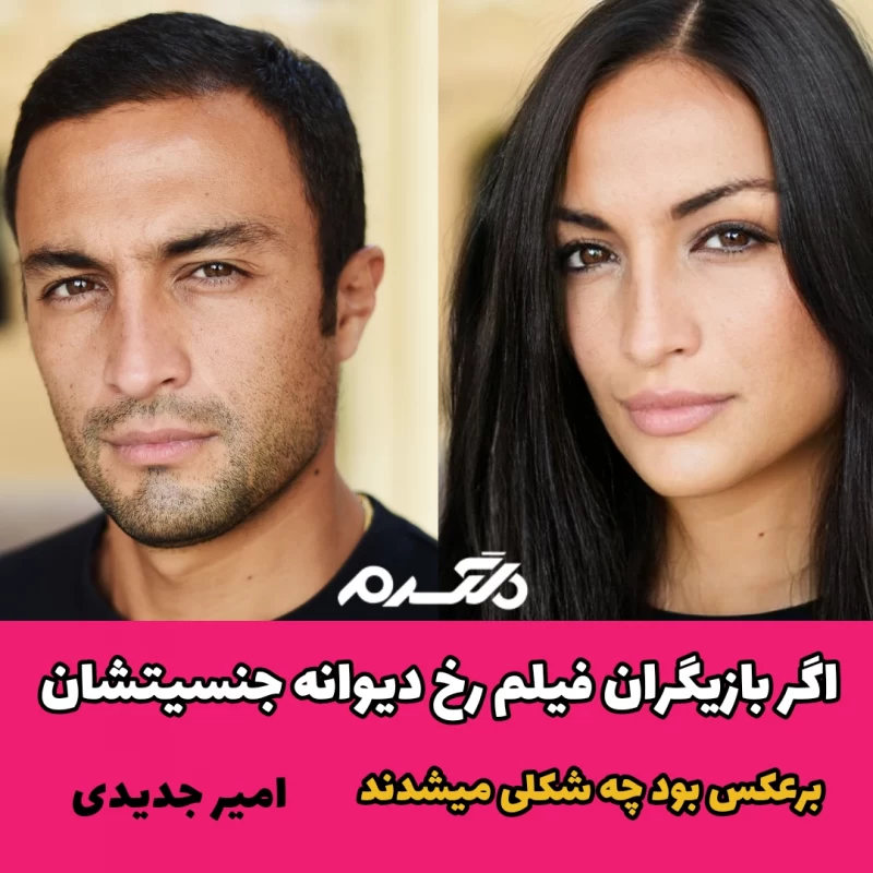 اگر بازیگران فیلم رخ دیوانه جنسیتشان برعکس بود چه شکلی می شدند