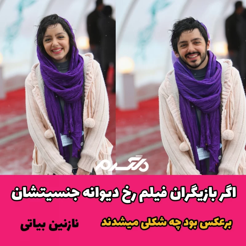 اگر بازیگران فیلم رخ دیوانه جنسیتشان برعکس بود چه شکلی می شدند