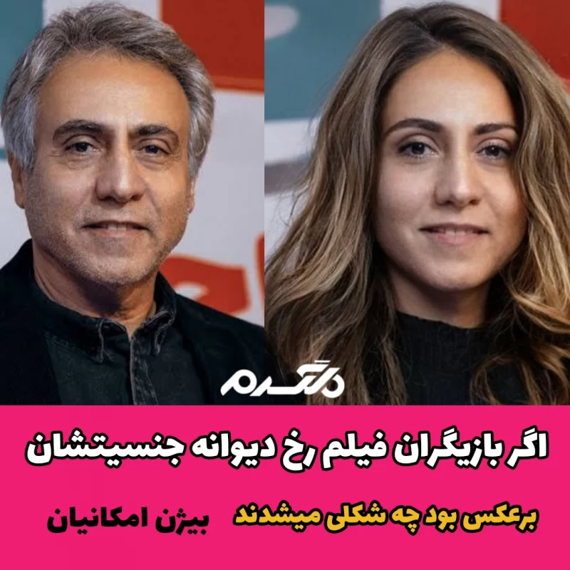 اگر بازیگران فیلم رخ دیوانه جنسیتشان برعکس بود چه شکلی می شدند