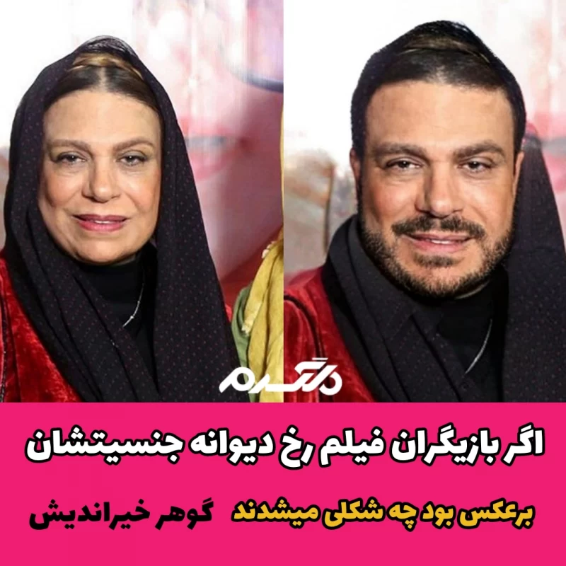 اگر بازیگران فیلم رخ دیوانه جنسیتشان برعکس بود چه شکلی می شدند