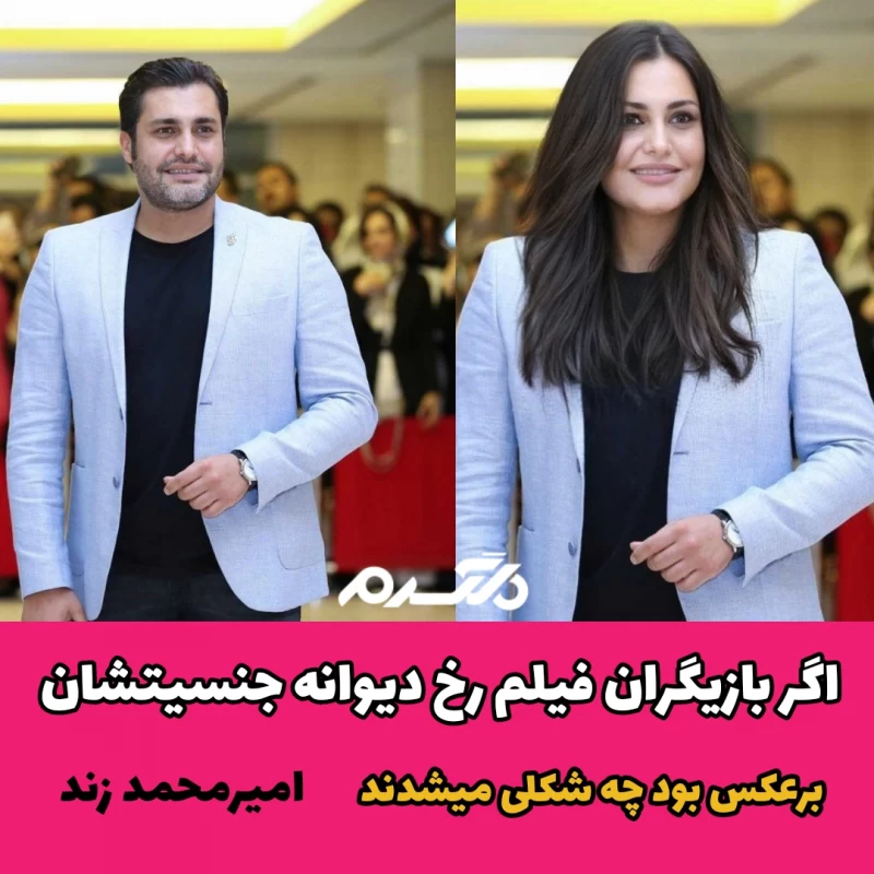 اگر بازیگران فیلم رخ دیوانه جنسیتشان برعکس بود چه شکلی می شدند
