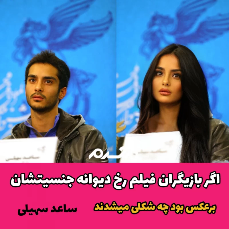 اگر بازیگران فیلم رخ دیوانه جنسیتشان برعکس بود چه شکلی می شدند