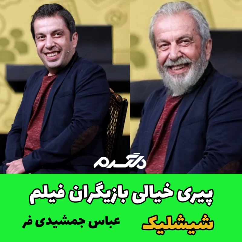 پیری خیالی بازیگران فیلم شیشلیک