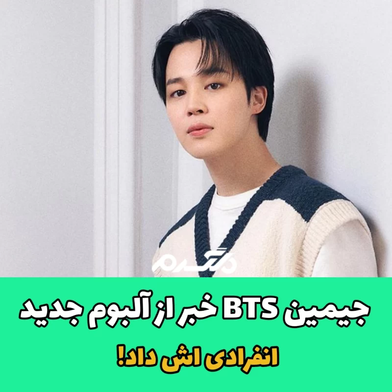 جیمین BTS خبر از آلبوم جدید انفرادی اش داد