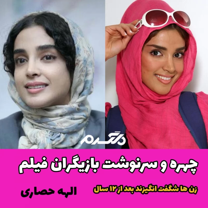 چهره و سرنوشت بازیگران فیلم زن ها شگفت انگیزند بعد از ۱۲ سال