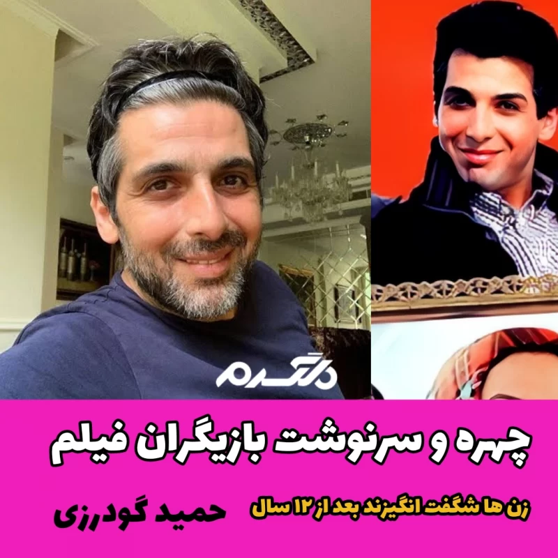 چهره و سرنوشت بازیگران فیلم زن ها شگفت انگیزند بعد از ۱۲ سال