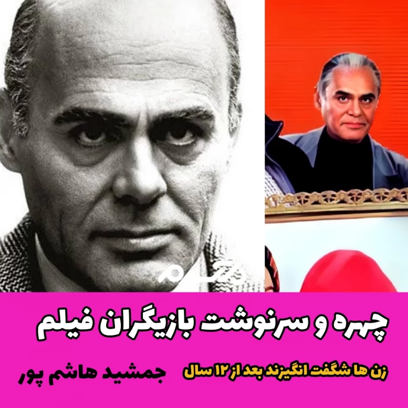 چهره و سرنوشت بازیگران فیلم زن ها شگفت انگیزند بعد از ۱۲ سال