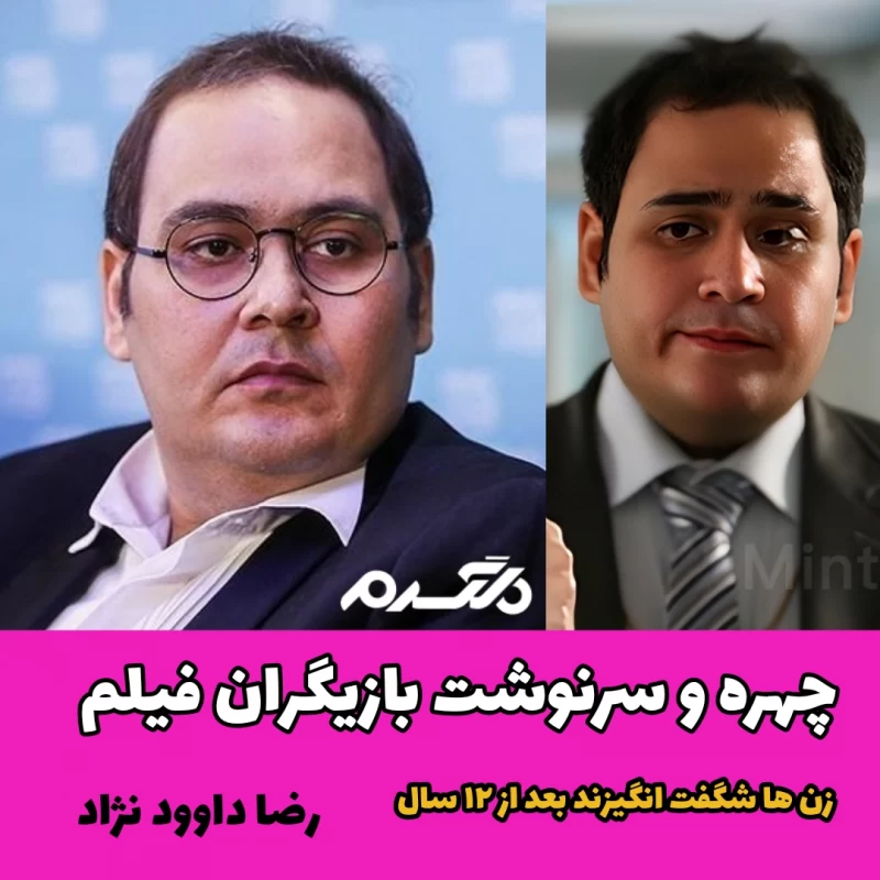 چهره و سرنوشت بازیگران فیلم زن ها شگفت انگیزند بعد از ۱۲ سال