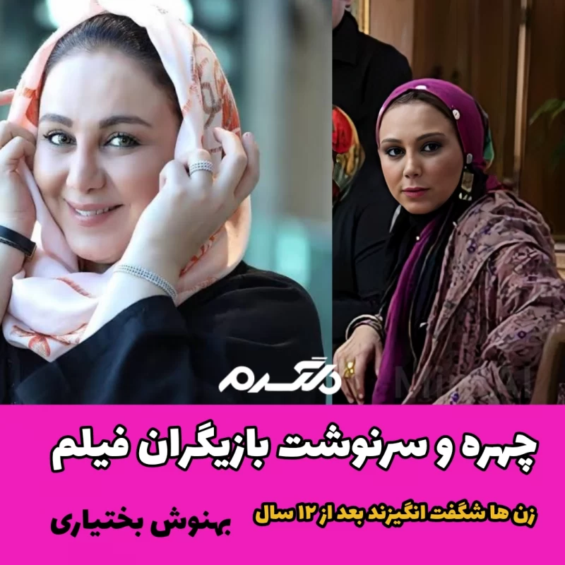 چهره و سرنوشت بازیگران فیلم زن ها شگفت انگیزند بعد از ۱۲ سال
