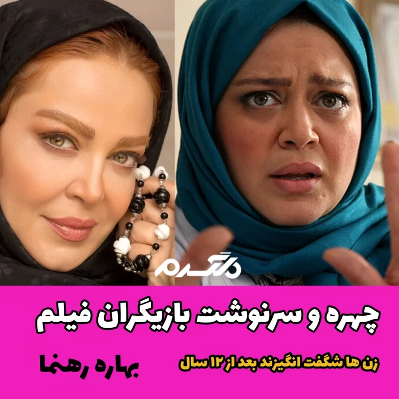 چهره و سرنوشت بازیگران فیلم زن ها شگفت انگیزند بعد از ۱۲ سال