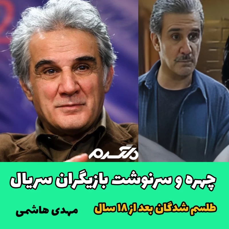 چهره و سرنوشت بازیگران سریال طلسم شدگان بعد از ۱۸ سال!