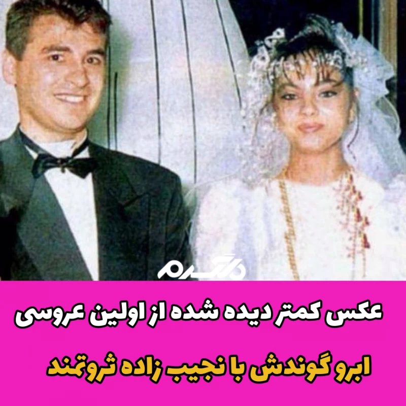 عکس کمتر دیده شده از اولین عروسی ابرو گوندش با نجیب زاده ثروتمند