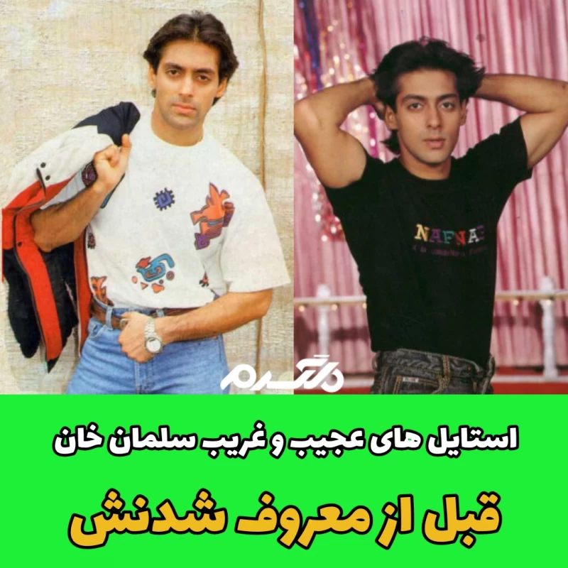 استایل عجیب و غریب سلمان خان قبل از معروف شدنش