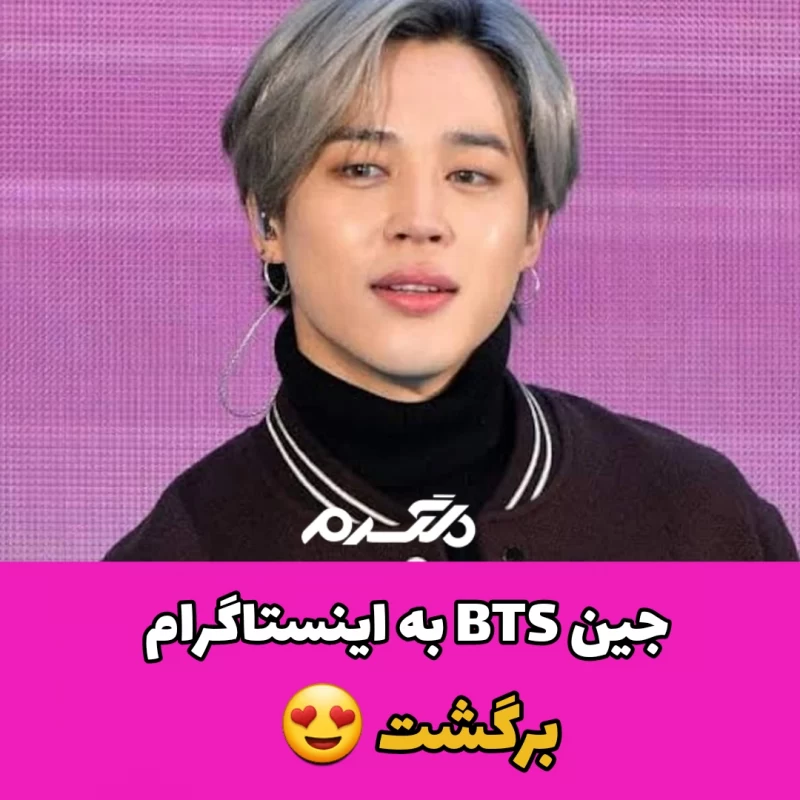 جین BTS به اینستاگرام برگشت