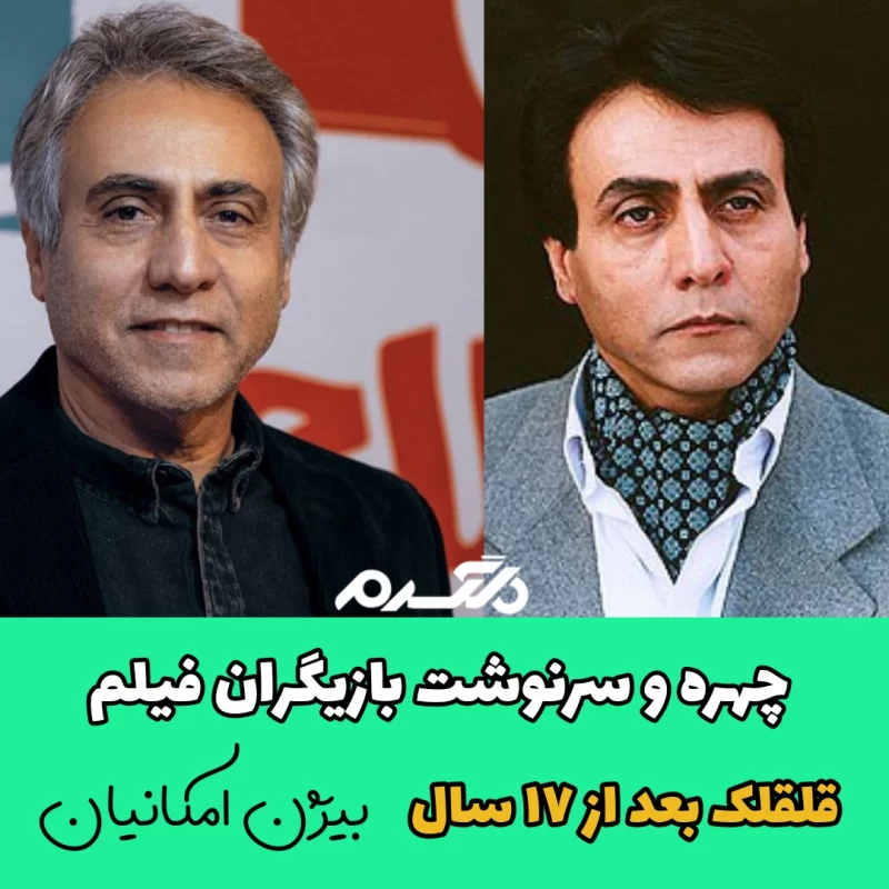 چهره و سرنوشت بازیگران فیلم قلقلک بعد از ۱۷ سال