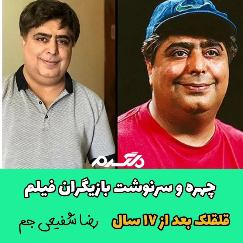 چهره و سرنوشت بازیگران فیلم قلقلک بعد از ۱۷ سال