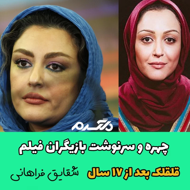 چهره و سرنوشت بازیگران فیلم قلقلک بعد از ۱۷ سال