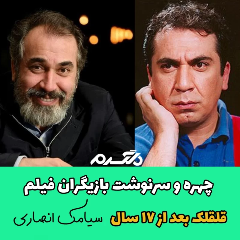 چهره و سرنوشت بازیگران فیلم قلقلک بعد از ۱۷ سال