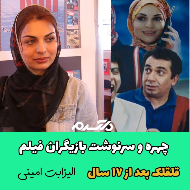 چهره و سرنوشت بازیگران فیلم قلقلک بعد از ۱۷ سال
