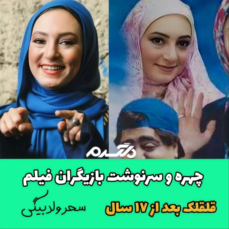 چهره و سرنوشت بازیگران فیلم قلقلک بعد از ۱۷ سال
