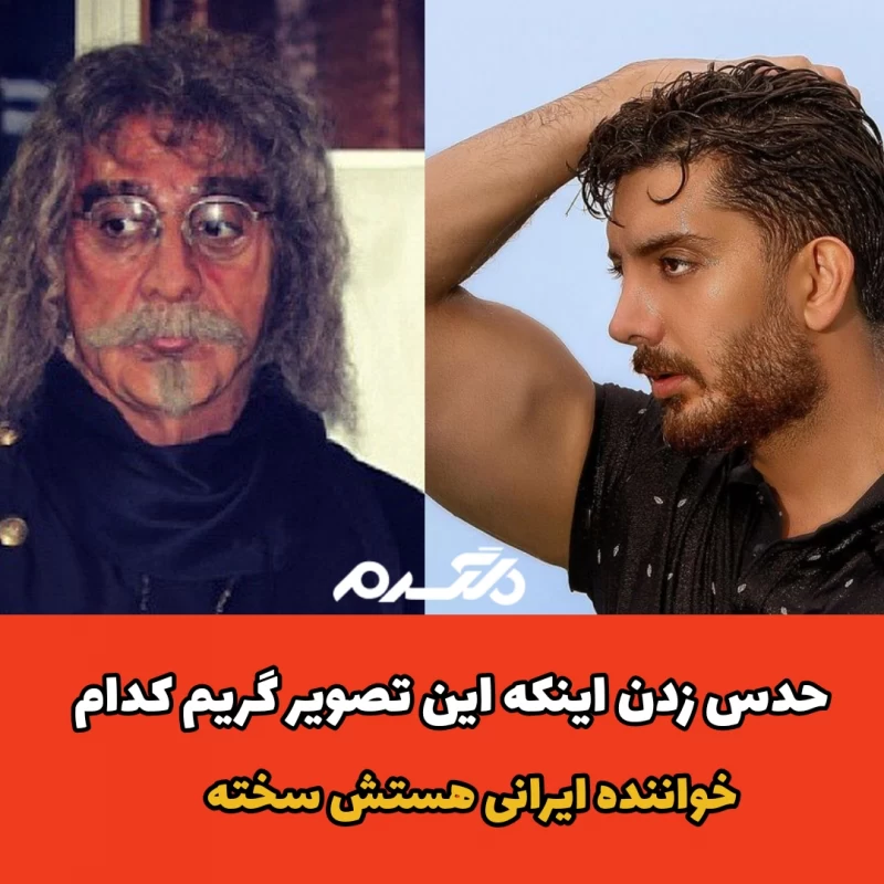 حدس زدن اینکه این تصویر گریم کدام خواننده ایرانی هستش سخته
