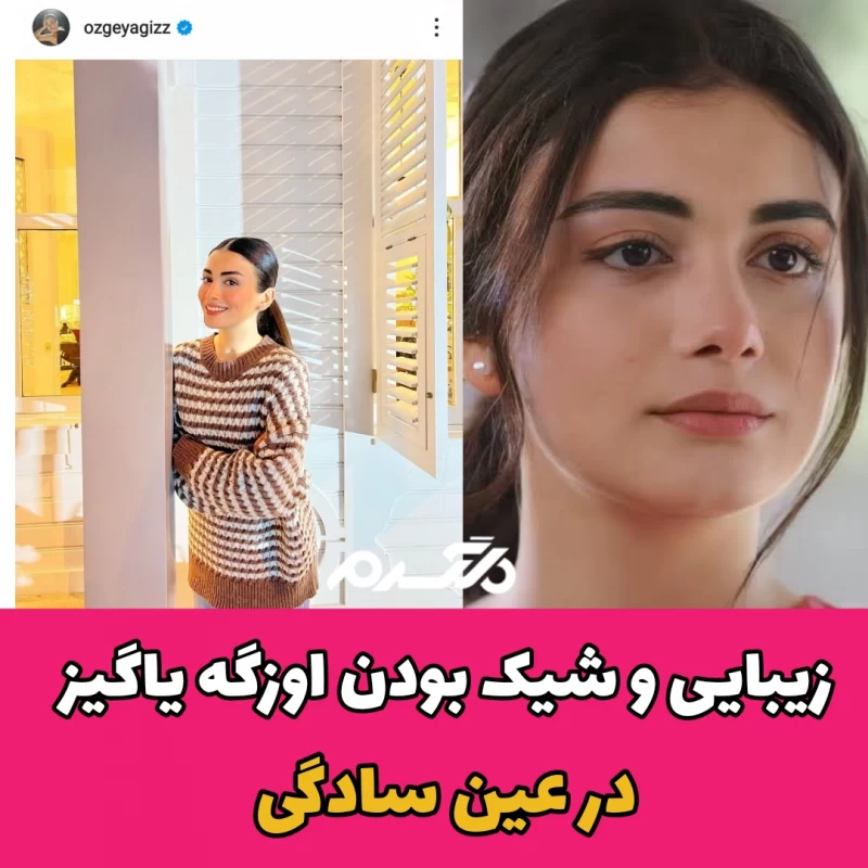 زیبایی و شیک بودن اوزگه یاگیز در عین سادگی
