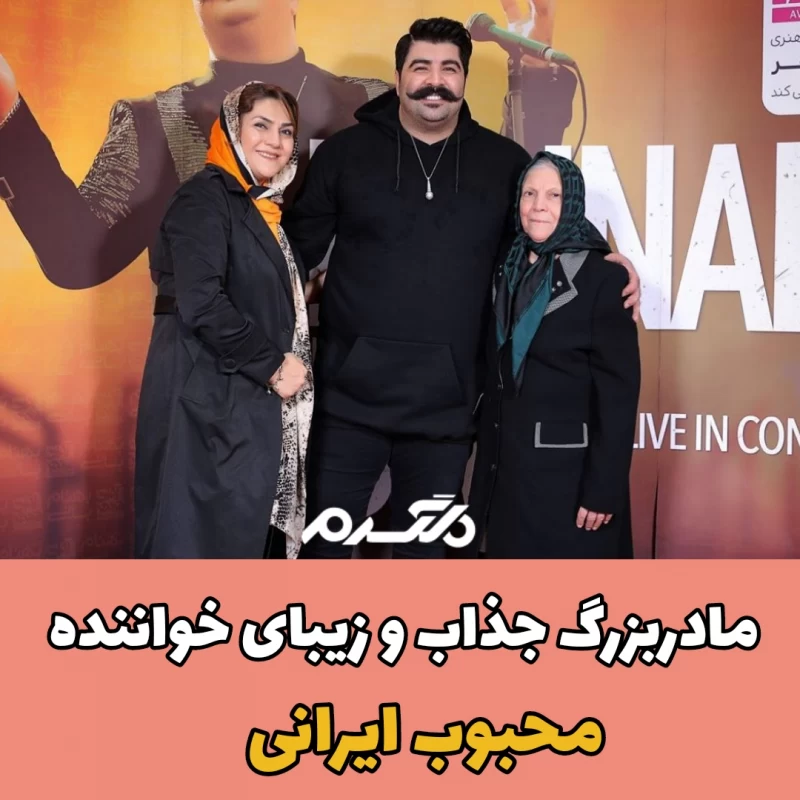 مادربزرگ جذاب و زیبای خواننده محبوب ایرانی