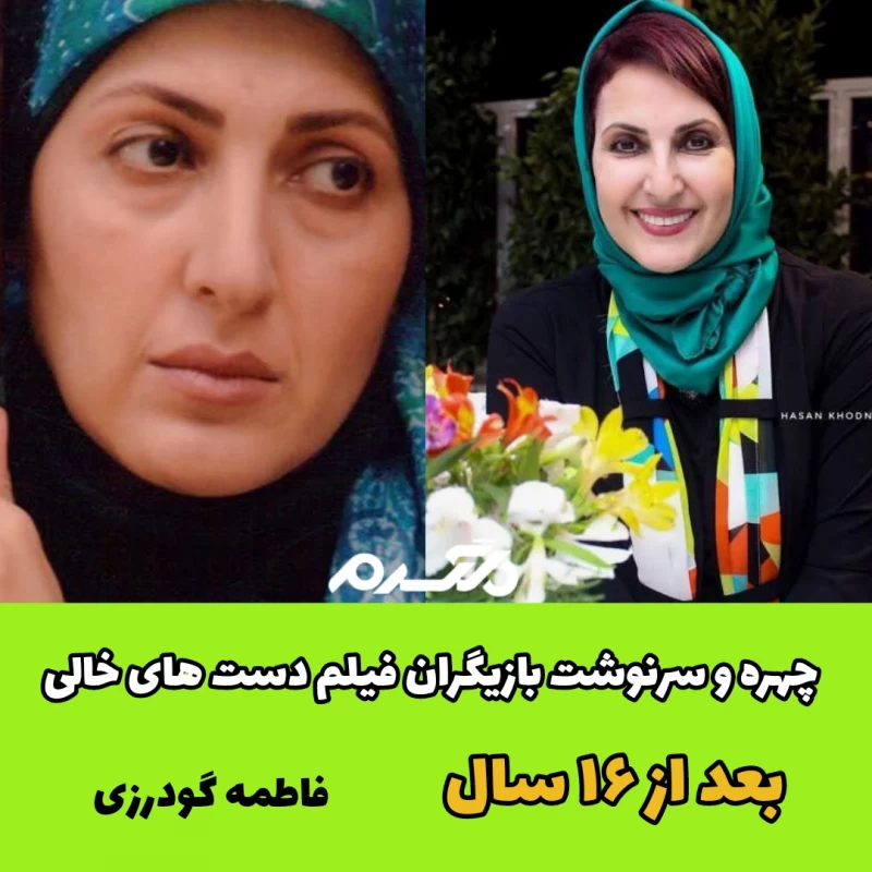 چهره و سرنوشت بازیگران فیلم دست های خالی بعد از ۱۶ سال