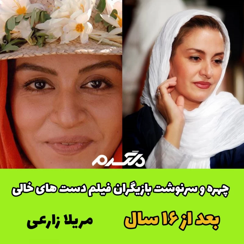 چهره و سرنوشت بازیگران فیلم دست های خالی بعد از ۱۶ سال