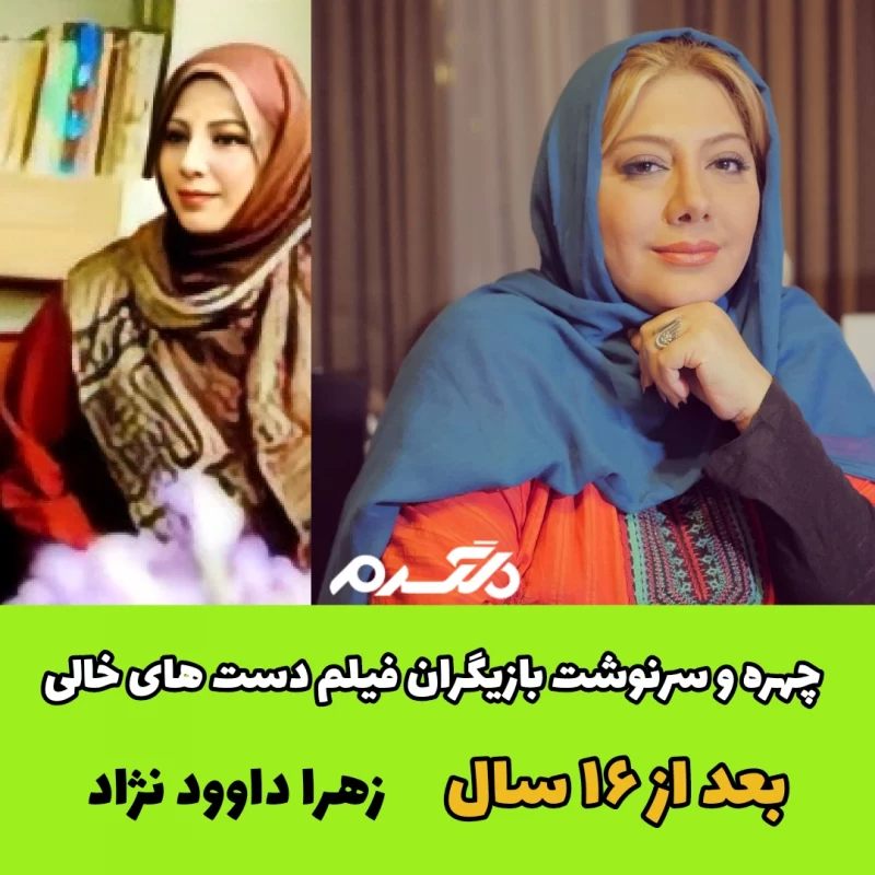 چهره و سرنوشت بازیگران فیلم دست های خالی بعد از ۱۶ سال