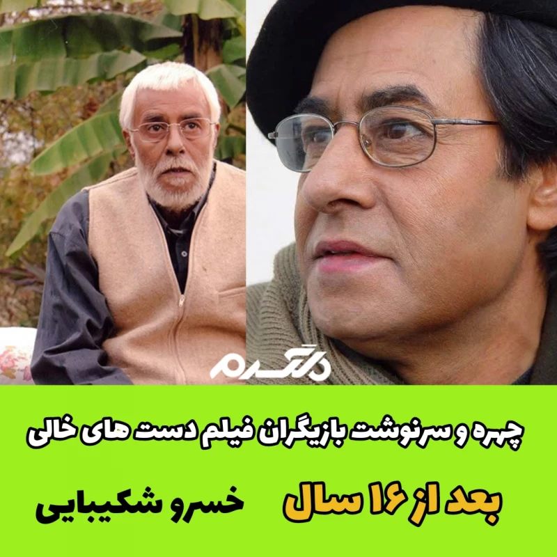 چهره و سرنوشت بازیگران فیلم دست های خالی بعد از ۱۶ سال