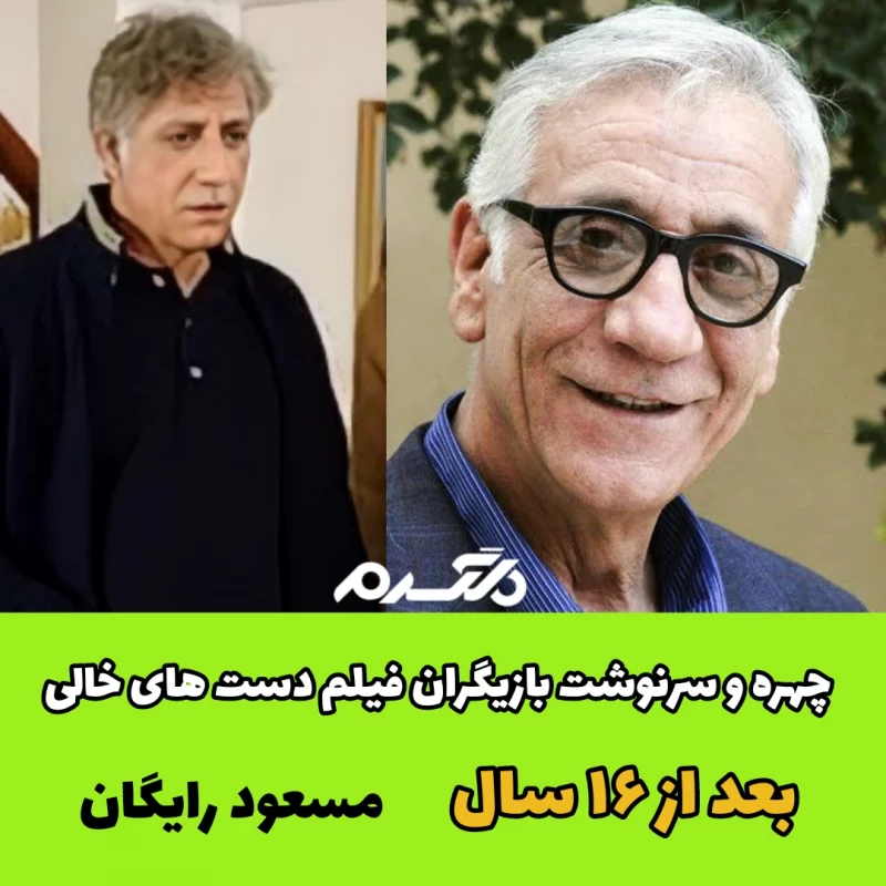 چهره و سرنوشت بازیگران فیلم دست های خالی بعد از ۱۶ سال