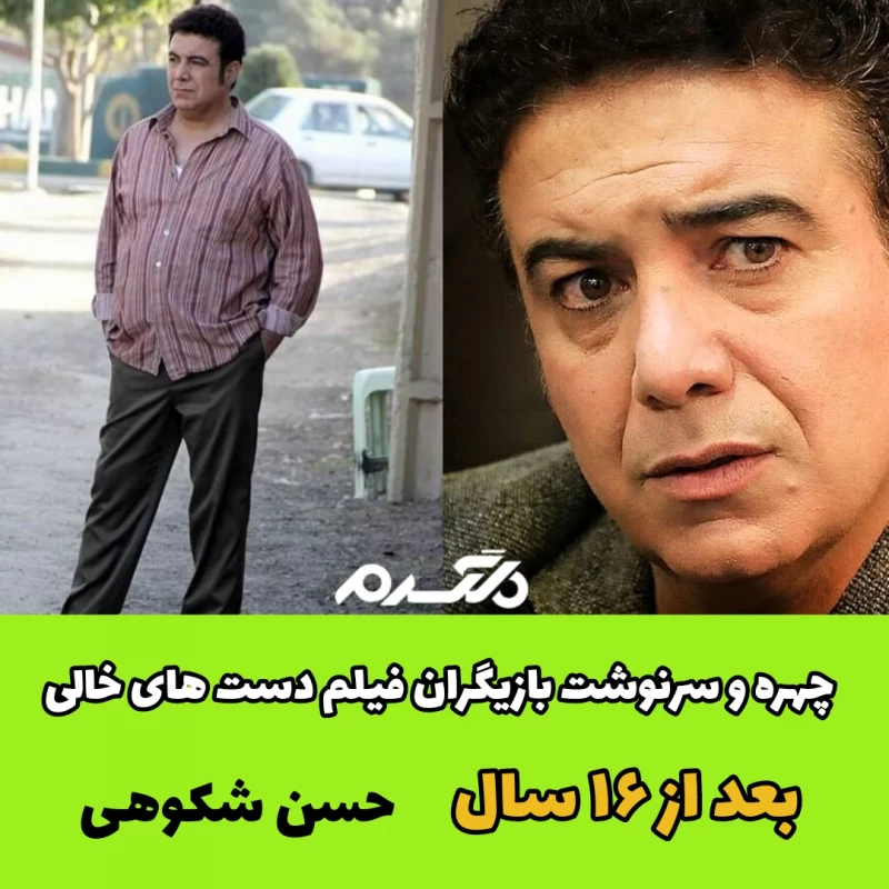 چهره و سرنوشت بازیگران فیلم دست های خالی بعد از ۱۶ سال