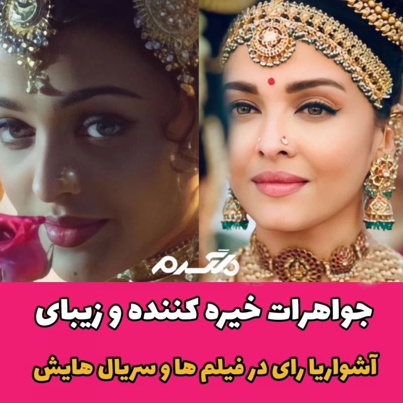 جواهرات خیره کننده و زیبای آیشواریا رای در فیلم ها و سریال هایش