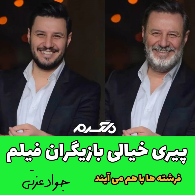 پیری خیالی بازیگران فیلم فرشته ها با هم می آیند