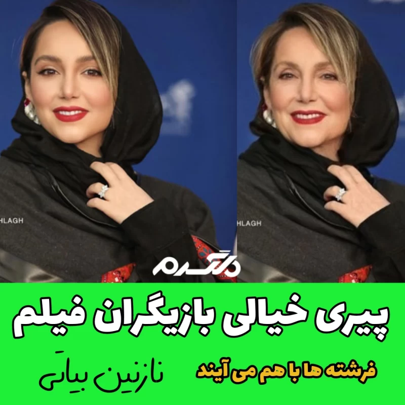 پیری خیالی بازیگران فیلم فرشته ها با هم می آیند